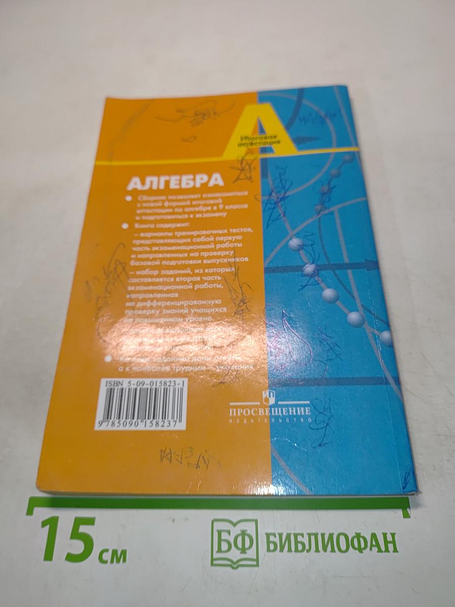 Алгебра. Сборник заданий для подготовки к итоговой аттестации в 9 классе. 2-е издание