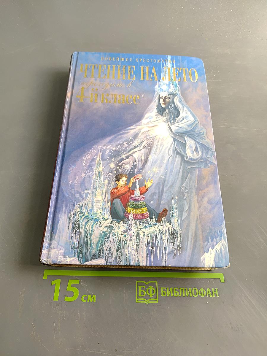 Чтение на лето. Переходим в 4-й класс