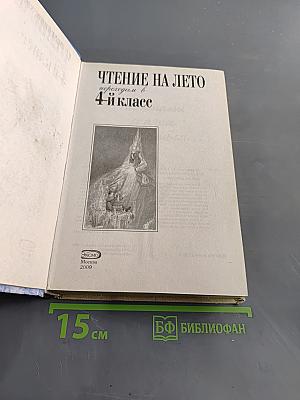 Чтение на лето. Переходим в 4-й класс