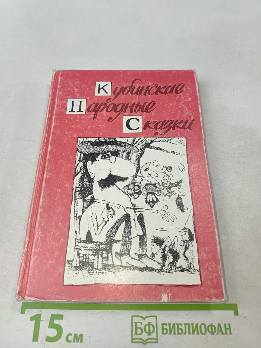 Кубинские народные сказки