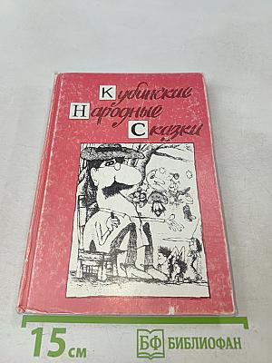 Кубинские народные сказки