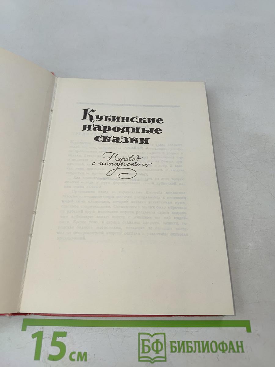 Кубинские народные сказки