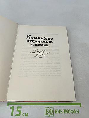 Кубинские народные сказки