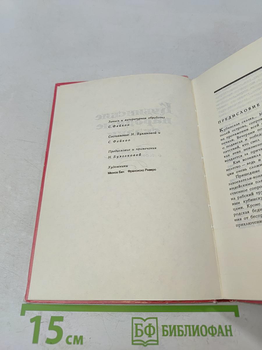 Кубинские народные сказки