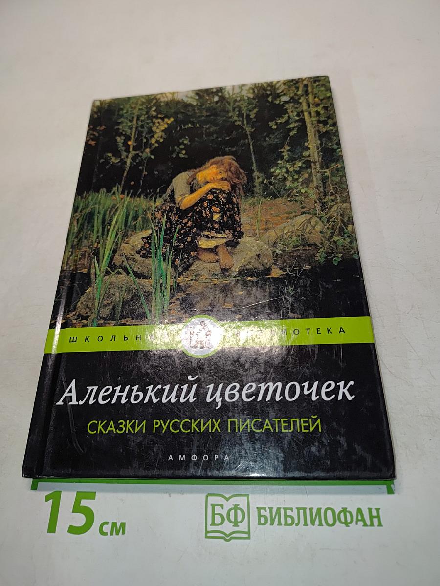 Аленький цветочек. Сказки русских писателей