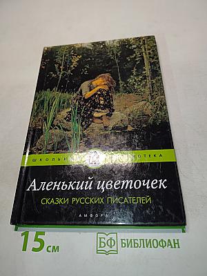 Аленький цветочек. Сказки русских писателей