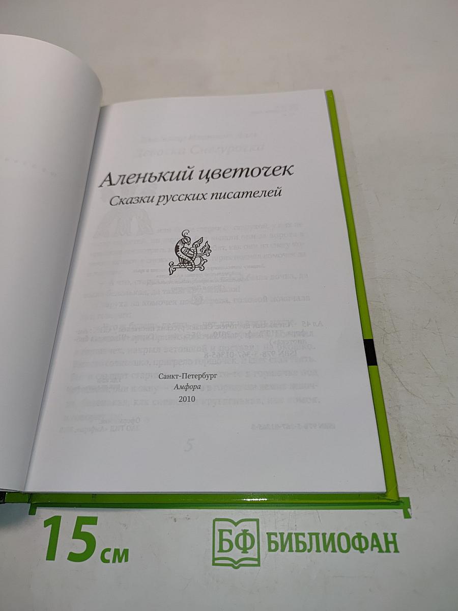 Аленький цветочек. Сказки русских писателей