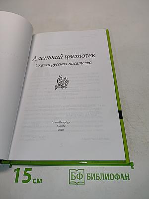 Аленький цветочек. Сказки русских писателей