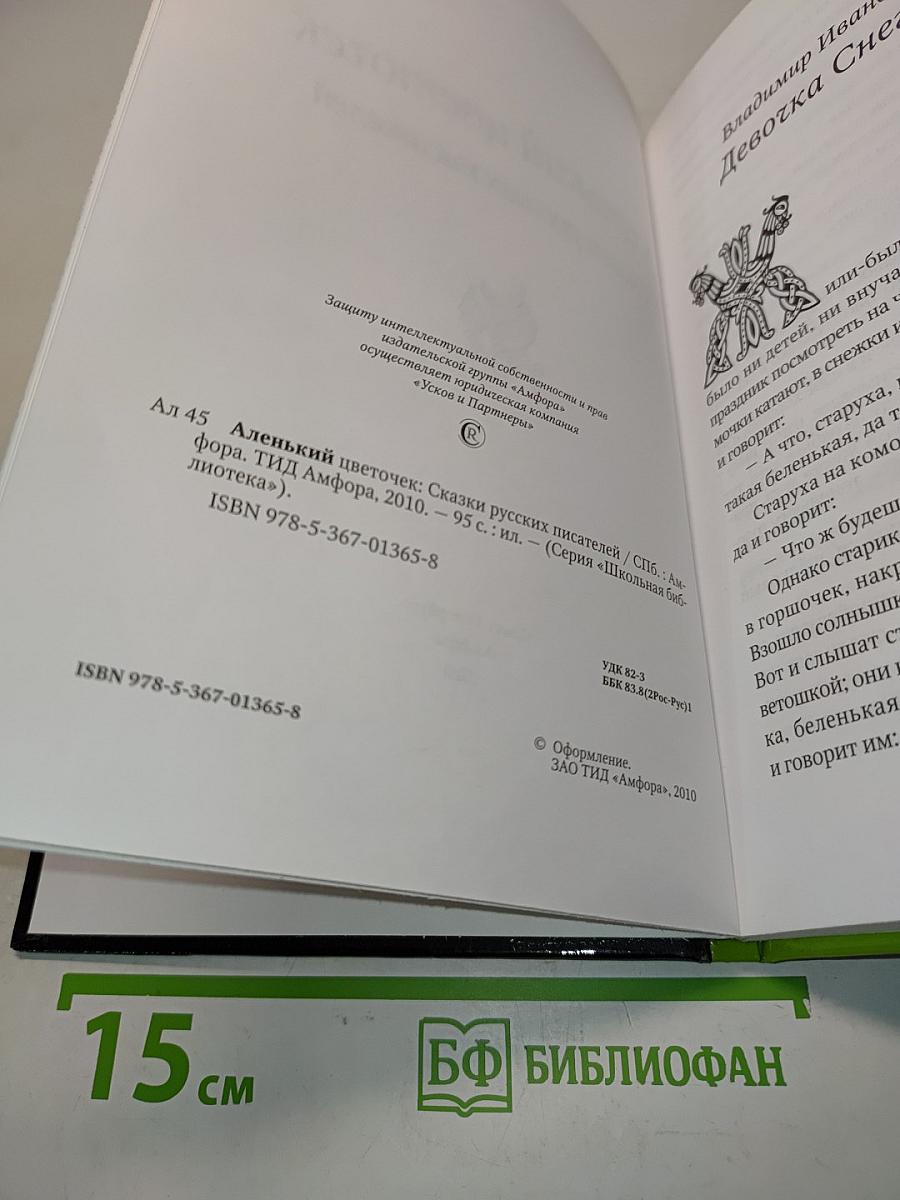 Аленький цветочек. Сказки русских писателей