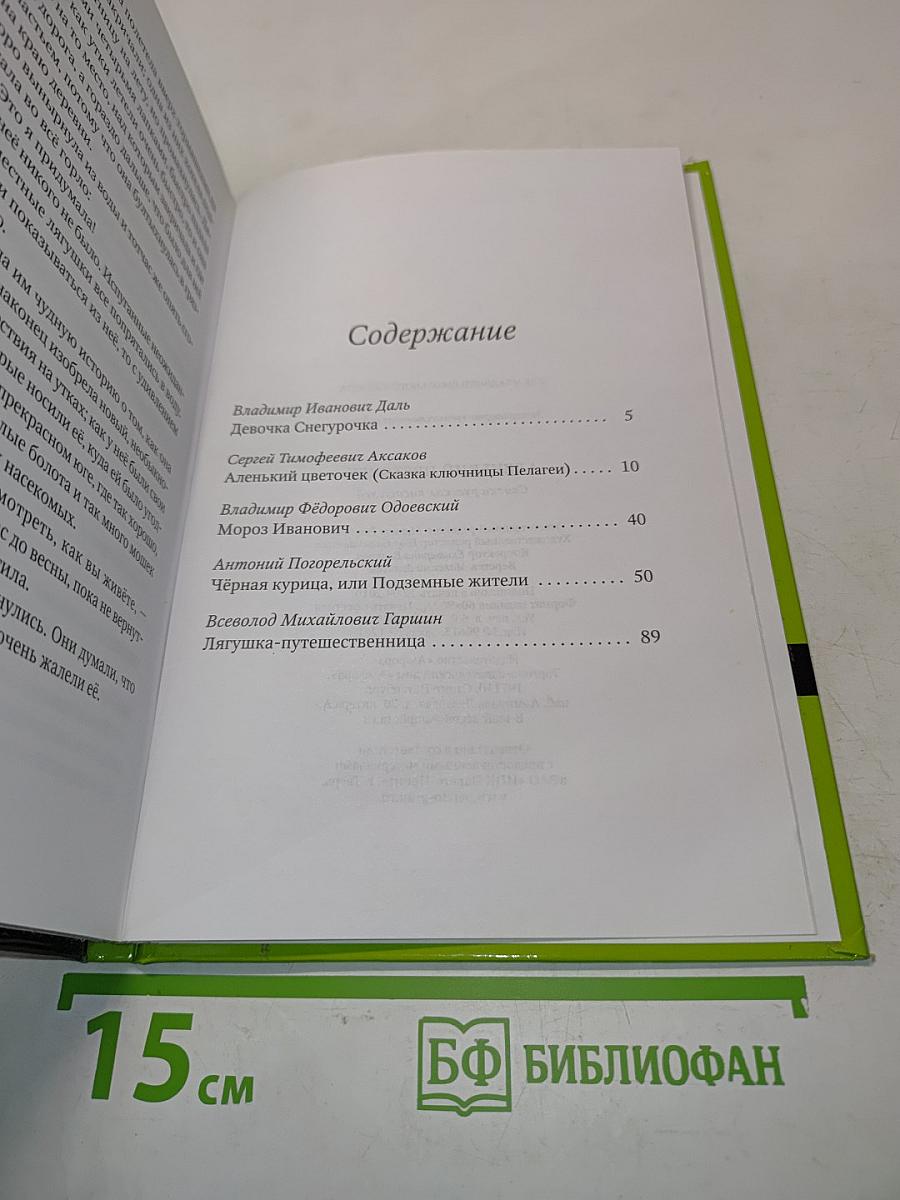 Аленький цветочек. Сказки русских писателей