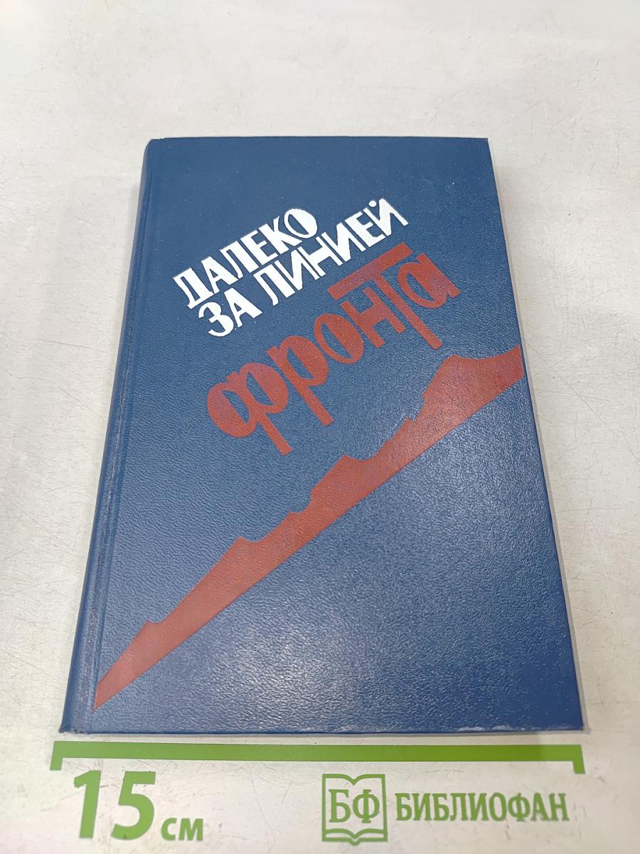 Далеко за линией фронта. Документальные очерки о разведчиках