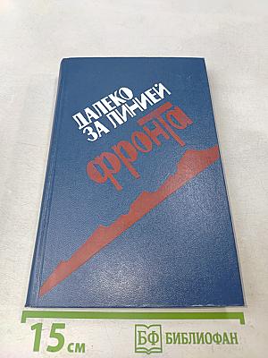 Далеко за линией фронта. Документальные очерки о разведчиках