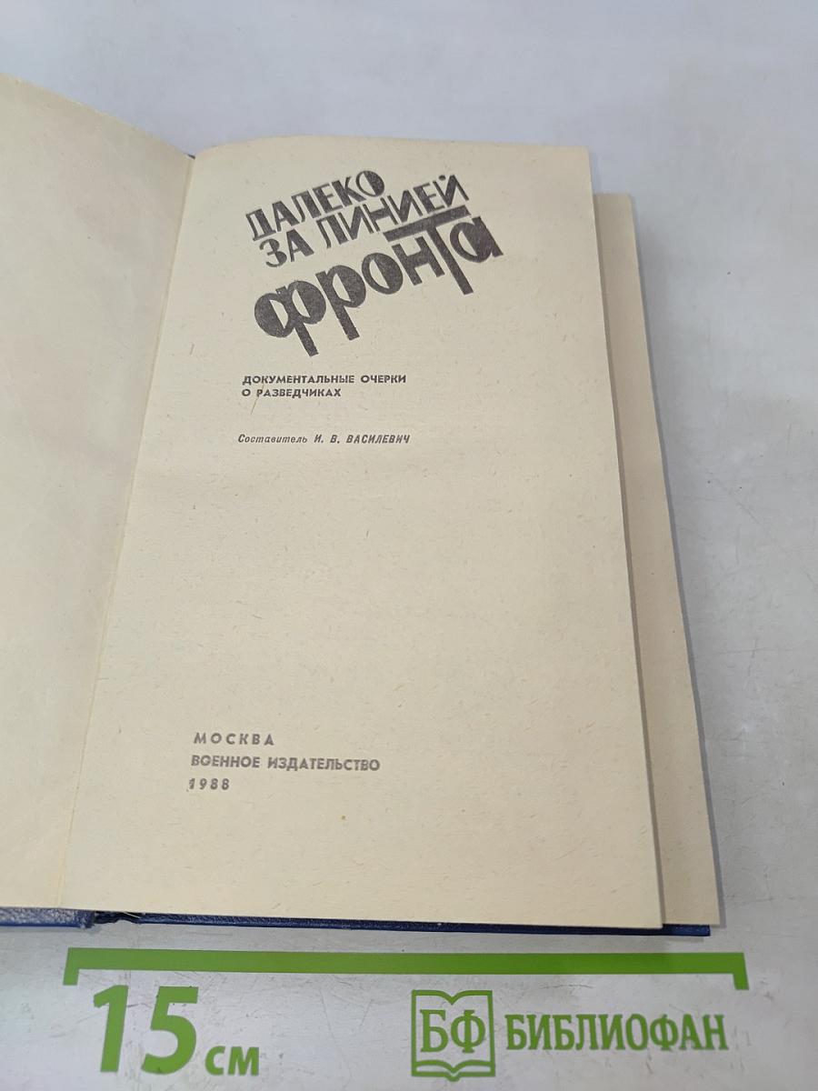Далеко за линией фронта. Документальные очерки о разведчиках