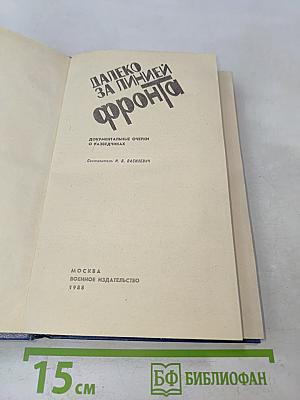 Далеко за линией фронта. Документальные очерки о разведчиках