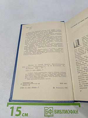 Далеко за линией фронта. Документальные очерки о разведчиках