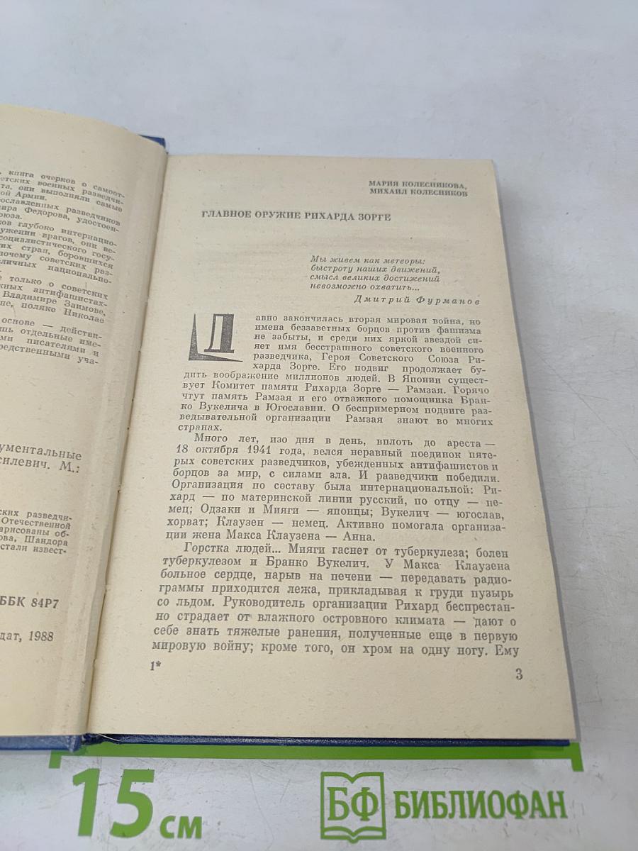 Далеко за линией фронта. Документальные очерки о разведчиках