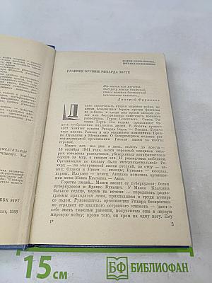 Далеко за линией фронта. Документальные очерки о разведчиках