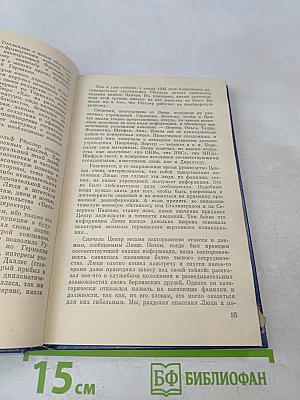 Далеко за линией фронта. Документальные очерки о разведчиках