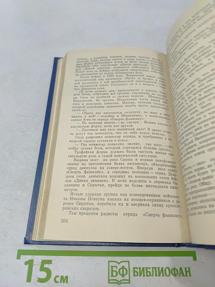 Далеко за линией фронта. Документальные очерки о разведчиках