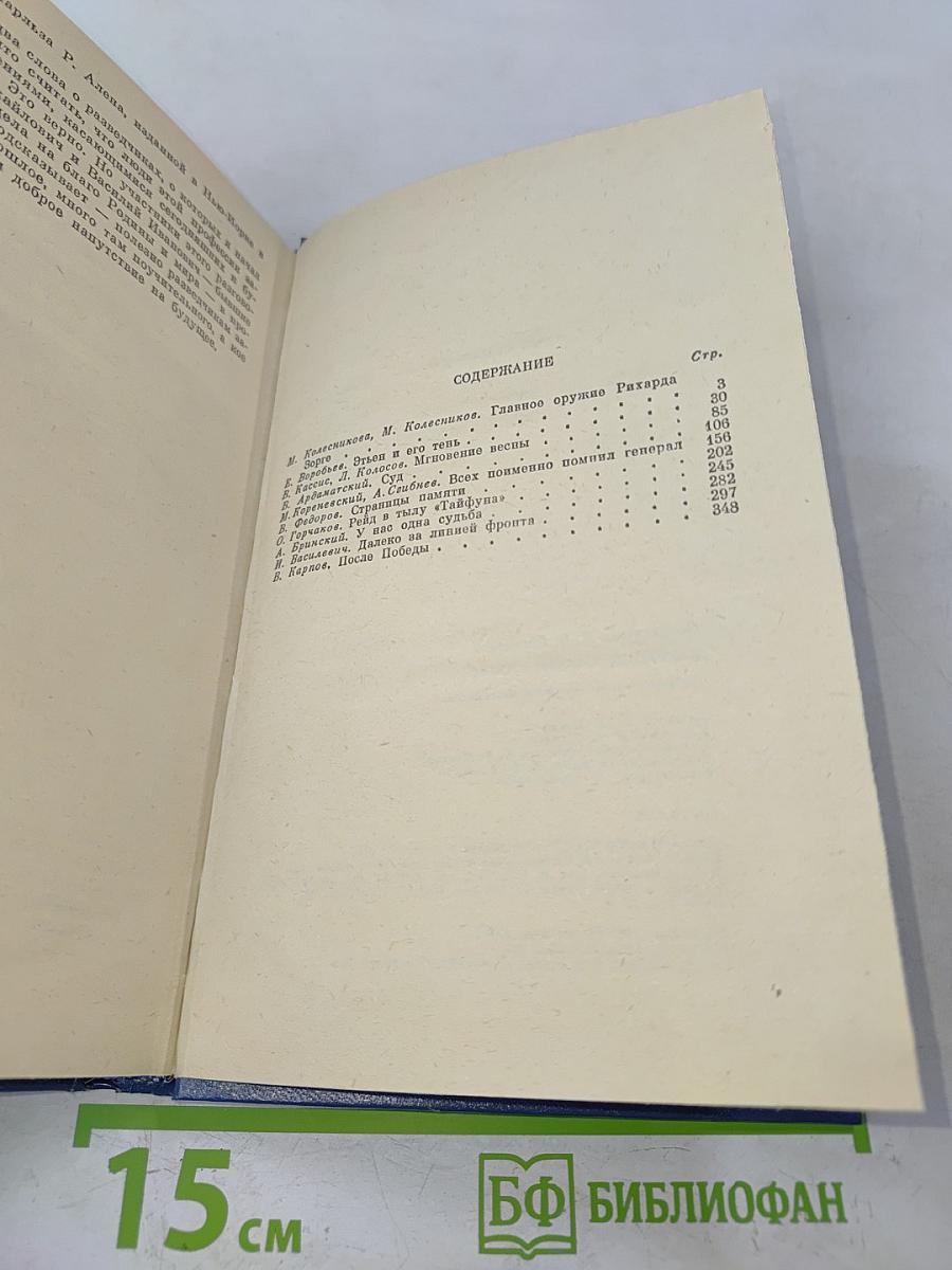 Далеко за линией фронта. Документальные очерки о разведчиках