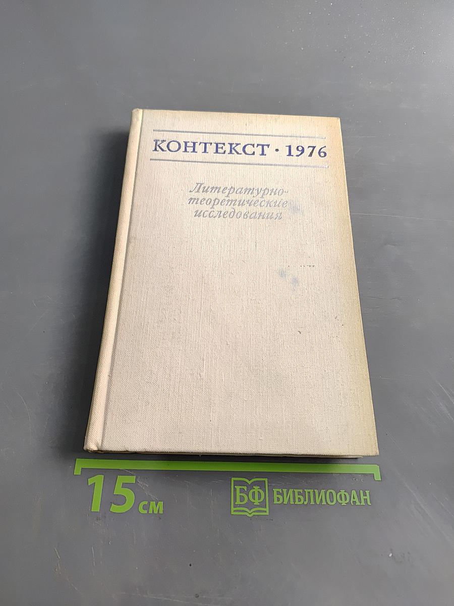 Контекст 1976. Литературно-теоретические исследования
