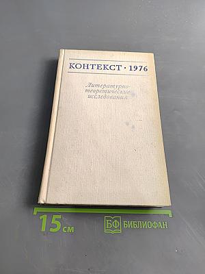 Контекст 1976. Литературно-теоретические исследования