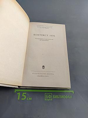 Контекст 1976. Литературно-теоретические исследования
