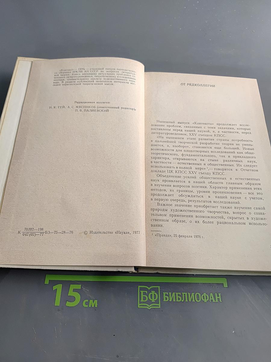 Контекст 1976. Литературно-теоретические исследования