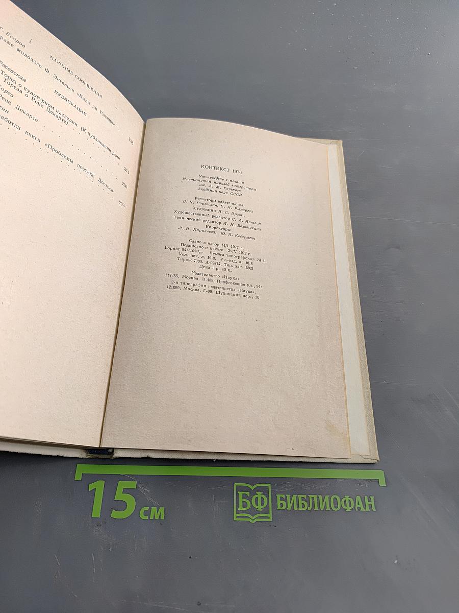 Контекст 1976. Литературно-теоретические исследования