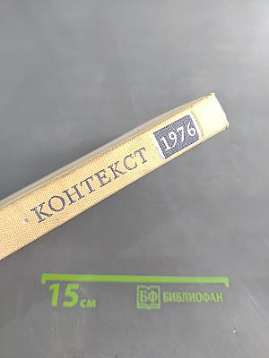 Контекст 1976. Литературно-теоретические исследования