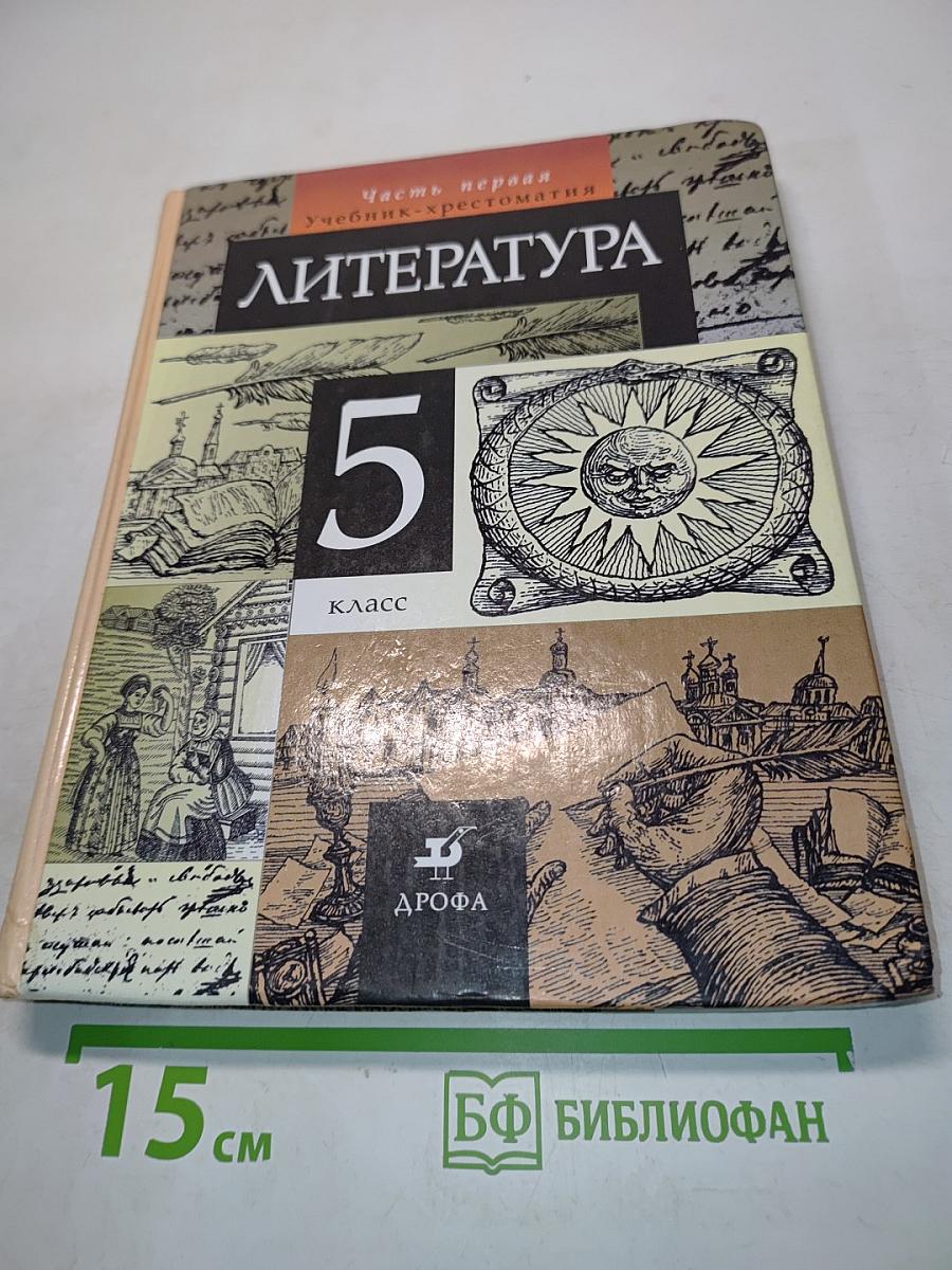 Литература. Часть первая. Учебник-хрестоматия для общеобразовательных учебных заведений. 5 класс