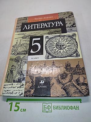 Литература. Часть первая. Учебник-хрестоматия для общеобразовательных учебных заведений. 5 класс