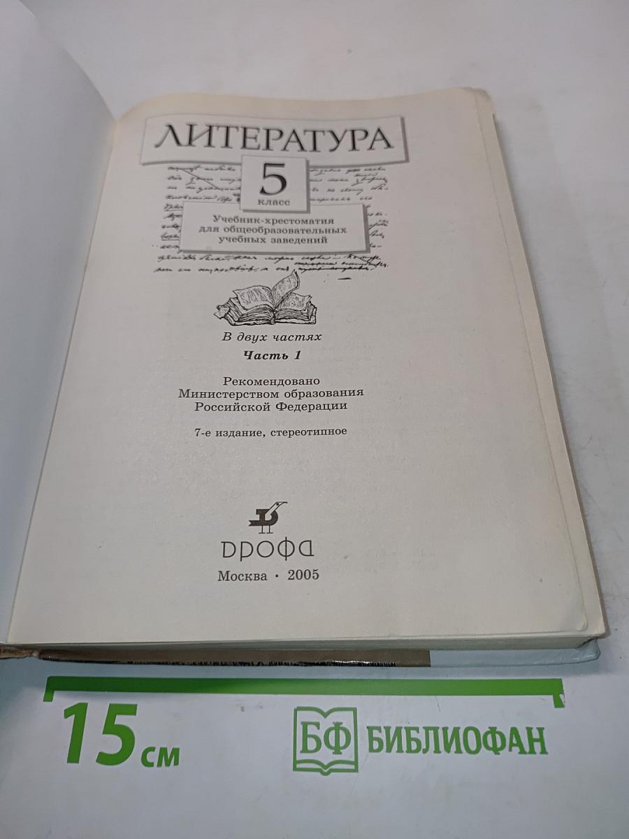 Литература. Часть первая. Учебник-хрестоматия для общеобразовательных учебных заведений. 5 класс