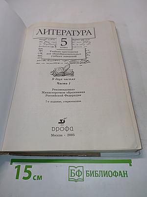 Литература. Часть первая. Учебник-хрестоматия для общеобразовательных учебных заведений. 5 класс