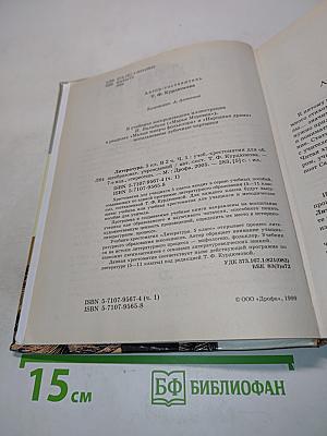 Литература. Часть первая. Учебник-хрестоматия для общеобразовательных учебных заведений. 5 класс