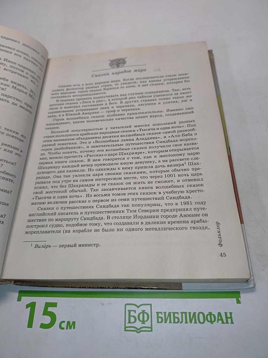 Литература. Часть первая. Учебник-хрестоматия для общеобразовательных учебных заведений. 5 класс