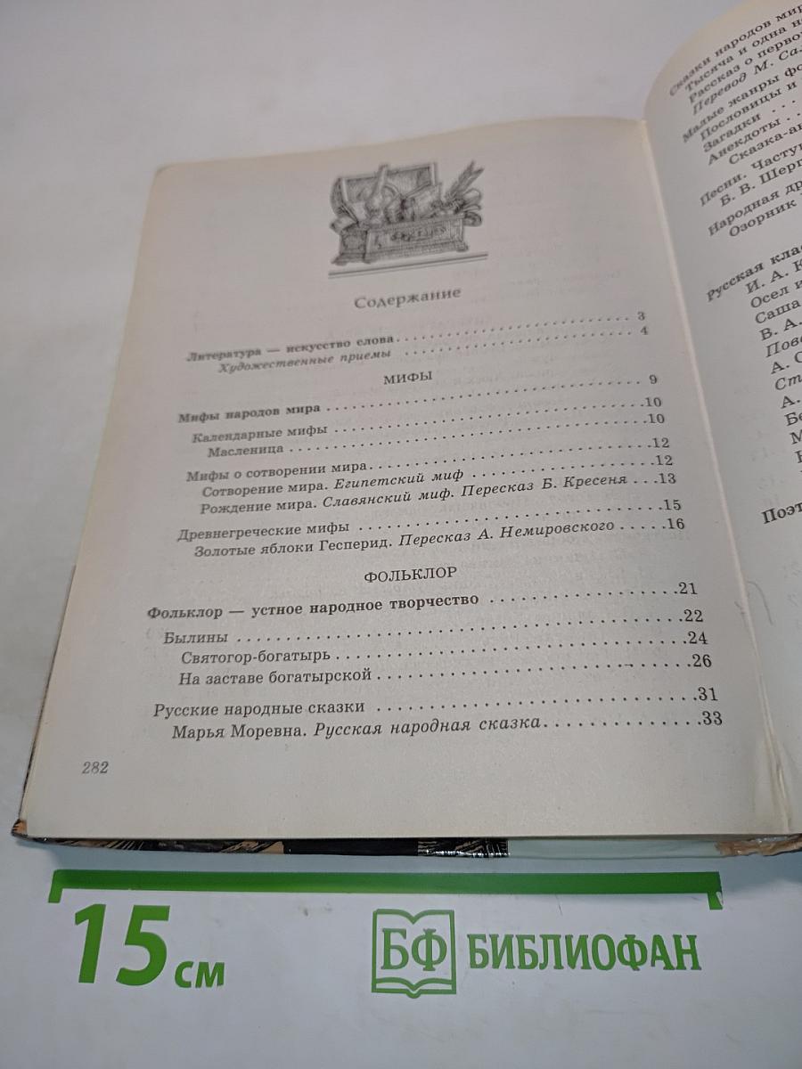 Литература. Часть первая. Учебник-хрестоматия для общеобразовательных учебных заведений. 5 класс