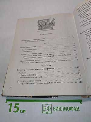 Литература. Часть первая. Учебник-хрестоматия для общеобразовательных учебных заведений. 5 класс