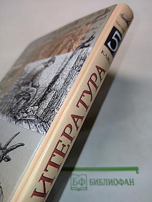 Литература. Часть первая. Учебник-хрестоматия для общеобразовательных учебных заведений. 5 класс