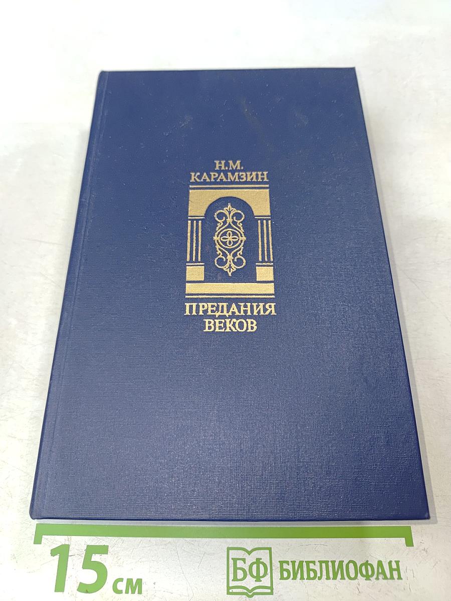 Предания веков. Сказания, легенды, рассказы из «Истории государства Российского»