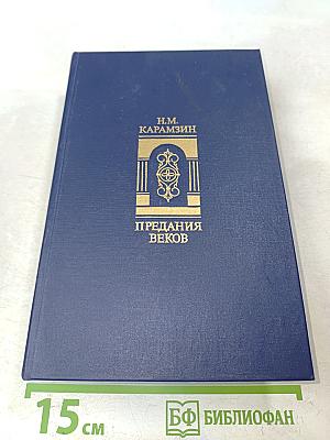 Предания веков. Сказания, легенды, рассказы из «Истории государства Российского»