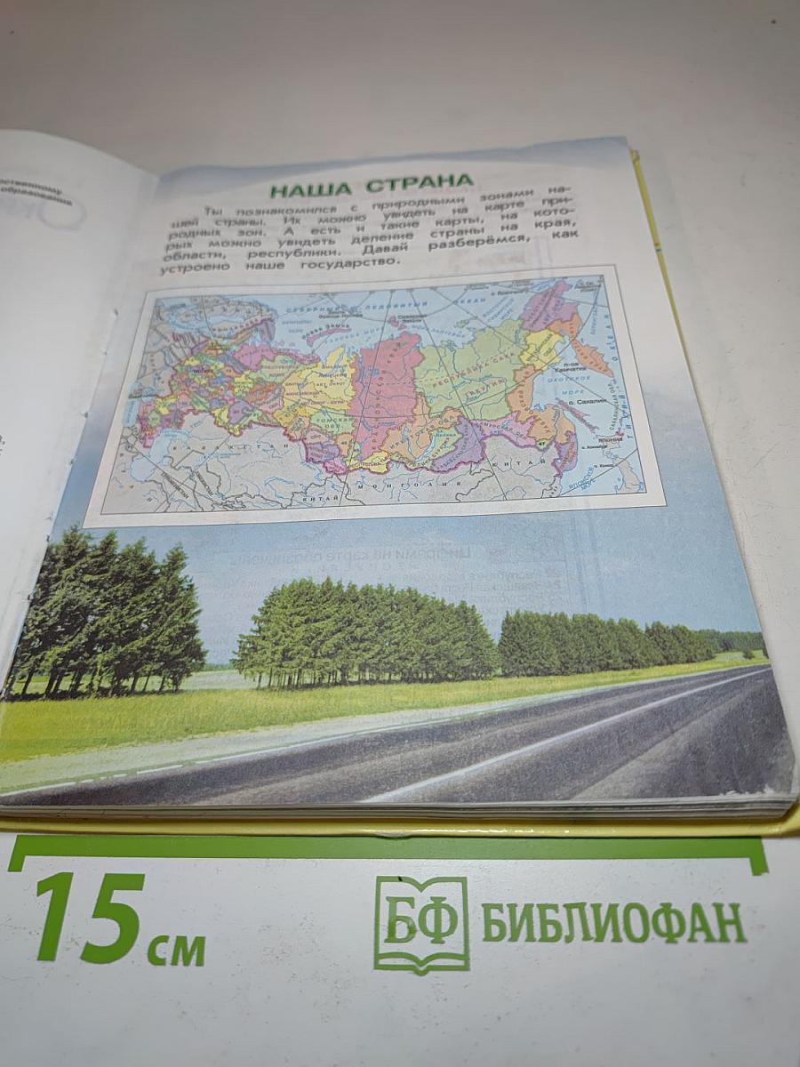 Окружающий мир, 3 класс, Часть 2