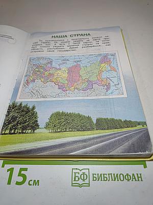 Окружающий мир, 3 класс, Часть 2