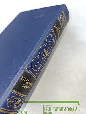 Предания веков. Сказания, легенды, рассказы из «Истории государства Российского»