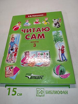 Читаю сам. Книга 3