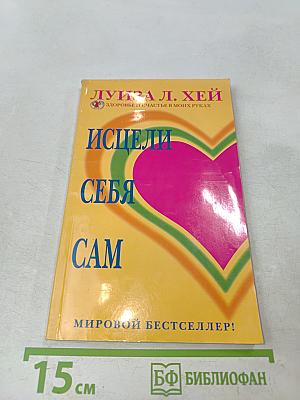 Исцели себя сам
