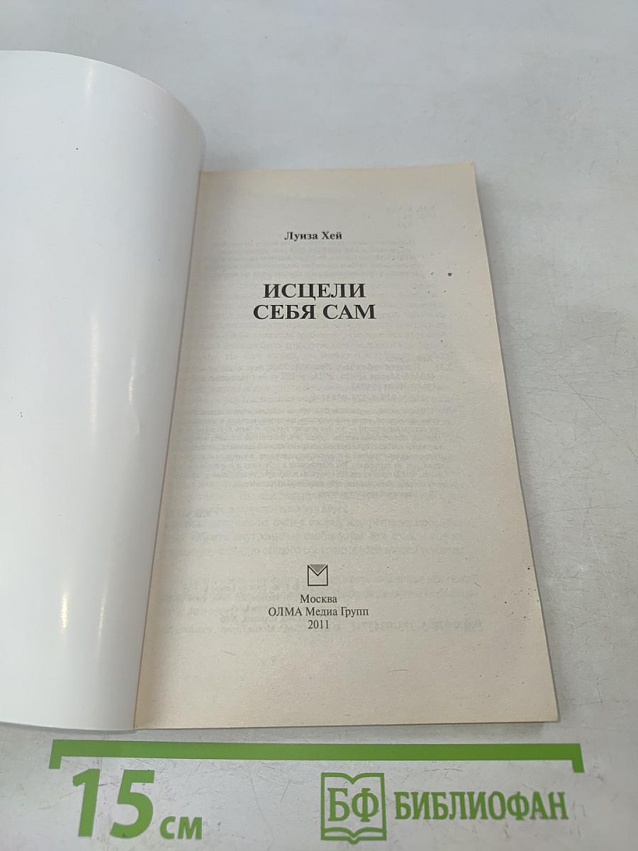 Исцели себя сам