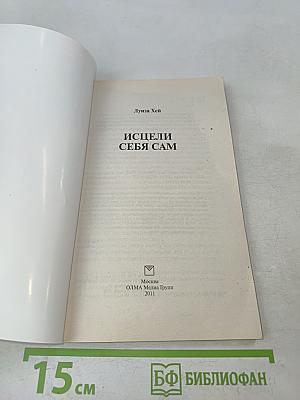 Исцели себя сам