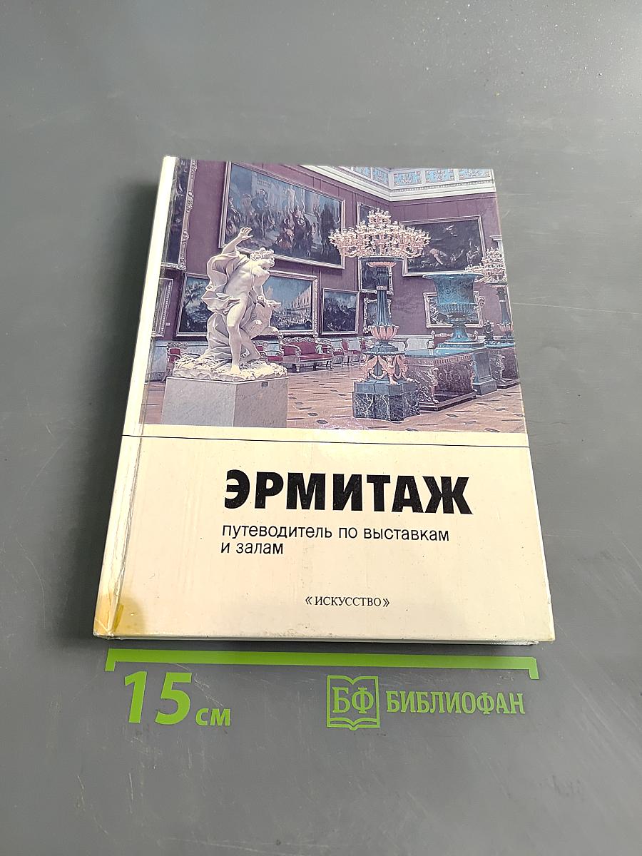 Эрмитаж: путеводитель по выставкам и залам