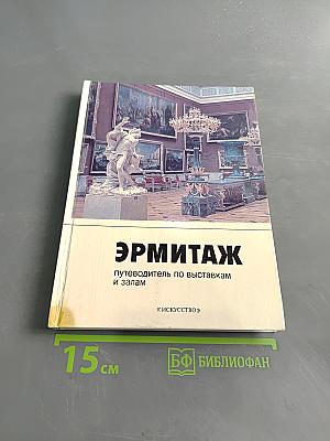 Эрмитаж: путеводитель по выставкам и залам